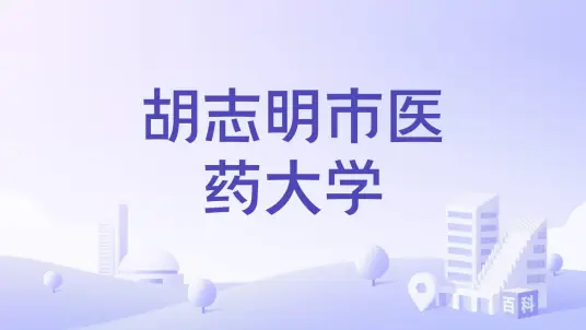 胡志明市医药大学
