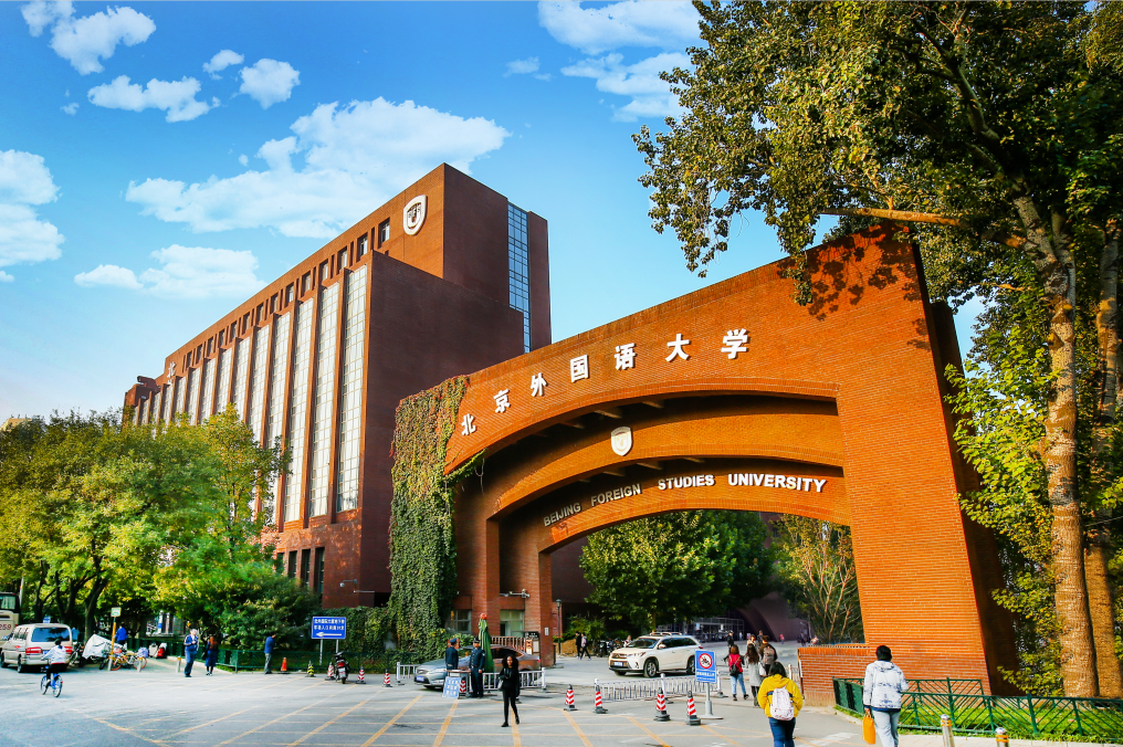 北京外国语大学国际课程中心