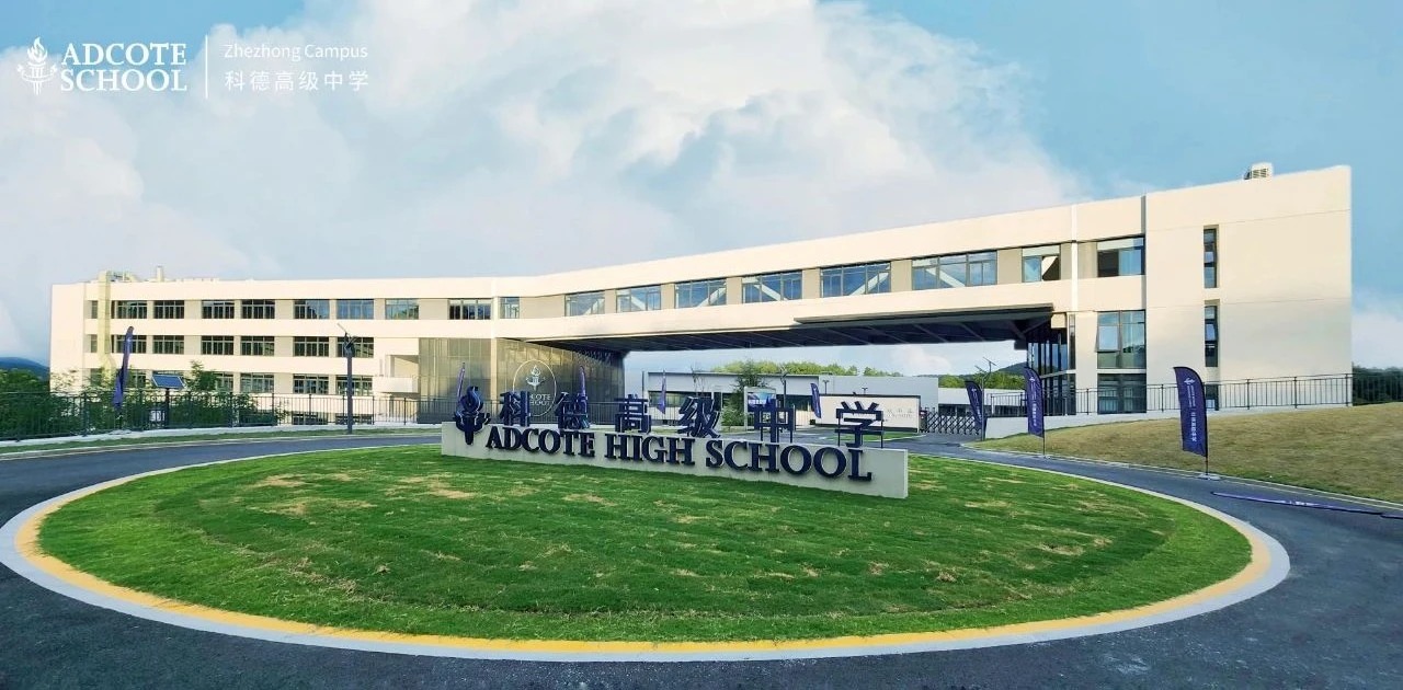 浙江科德高级中学融合部