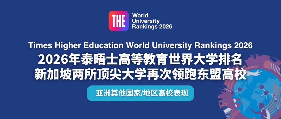 2026 年泰晤士高等教育世界大学排名：东盟高校表现深度分析