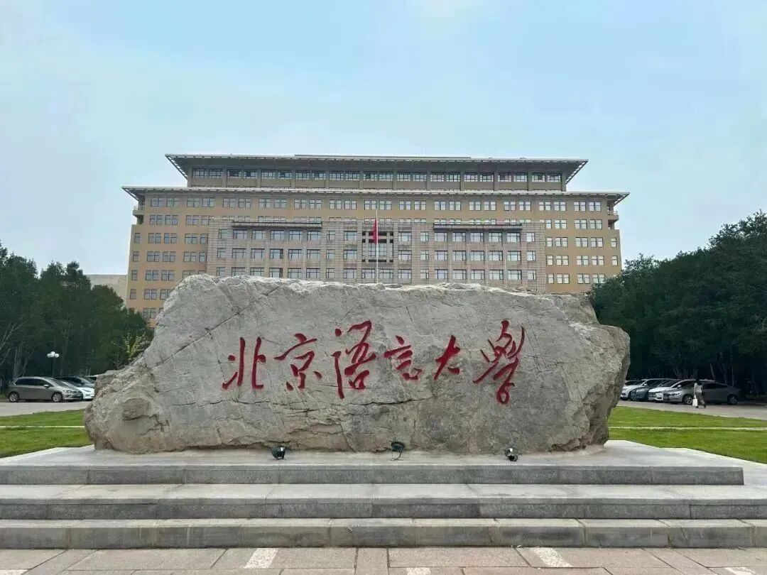 北京语言大学留服国际课程中心