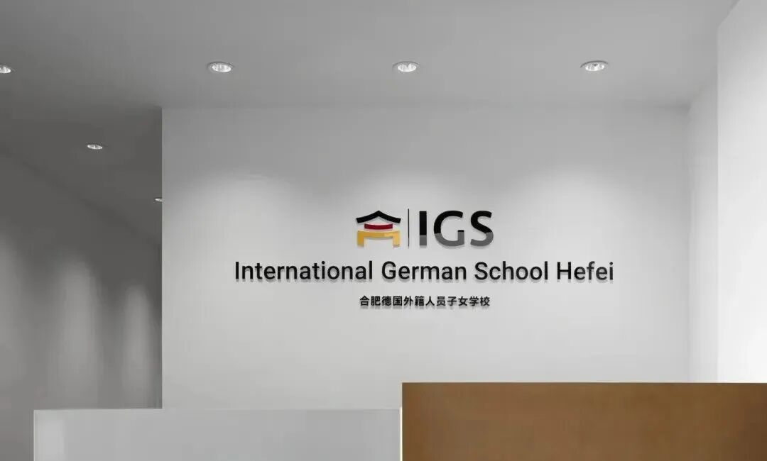 合肥德国外籍子女学校