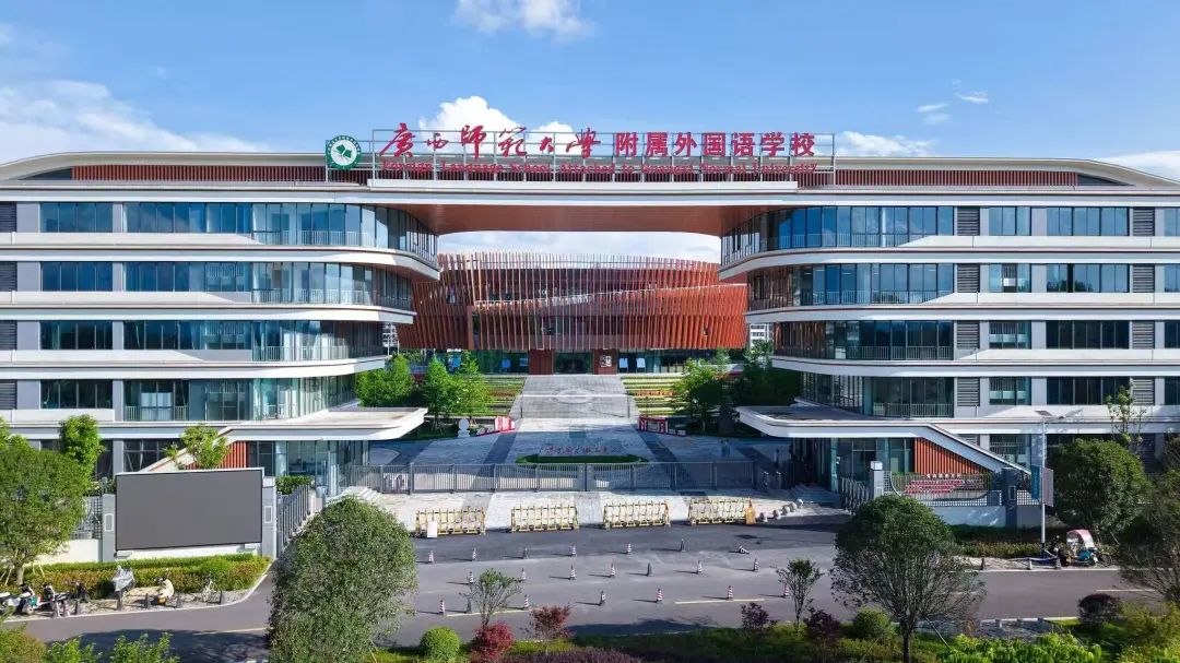 广西师范大学附属外国语学校国际部