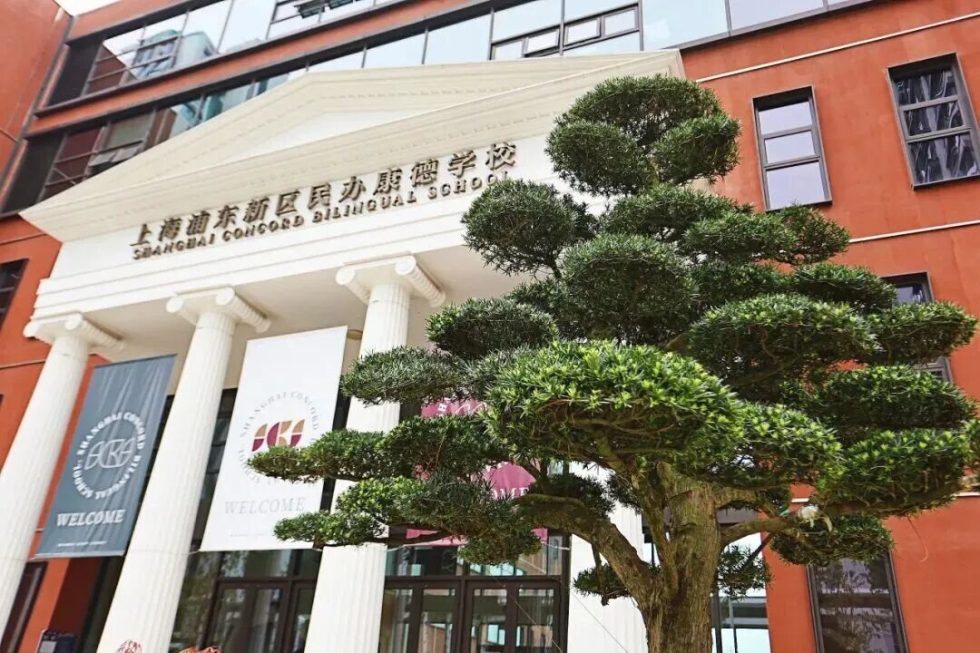 上海康德双语实验学校