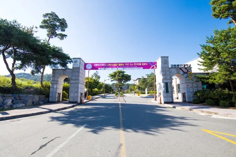 国立江陵原州大学