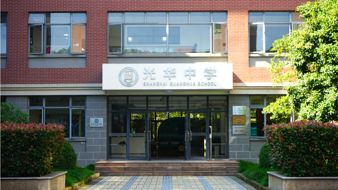上海民办光华中学