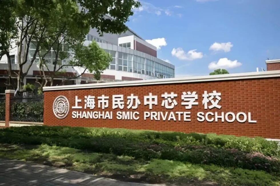 上海市民办中芯学校