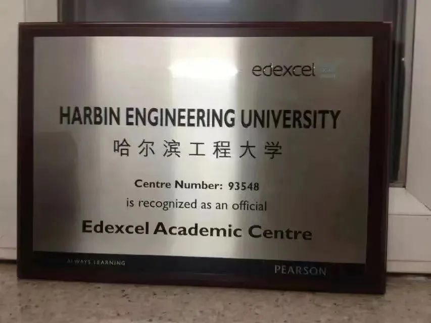 哈尔滨工程大学A Level 国际课程