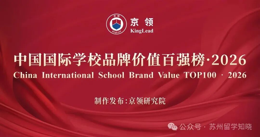 京领2026百强入选的12所苏州国际学校都有谁？