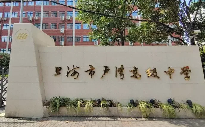 上海市卢湾高级中学国际部