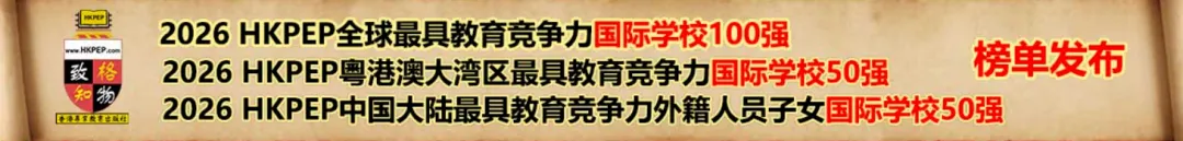 HKPEP2026全球国际学校百强出炉：中国19校上榜，上海学校优势明显