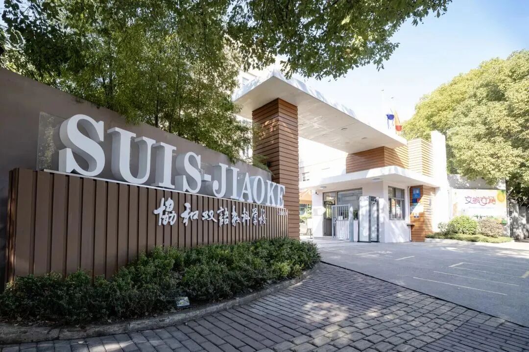 上海闵行区协和双语教科学校