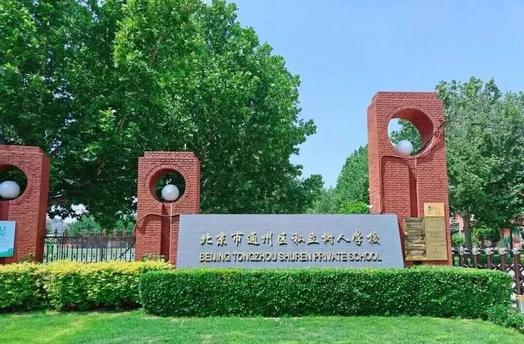 北京市通州区私立树人学校