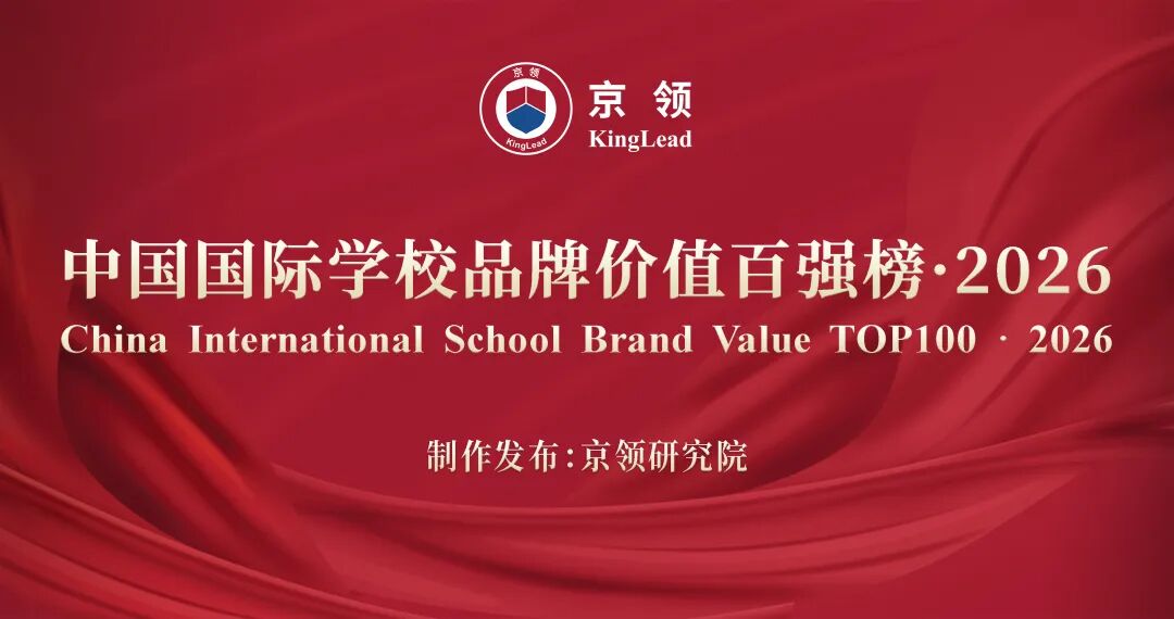 京领2026中国国际学校品牌价值百强榜：北上广深谁最强？