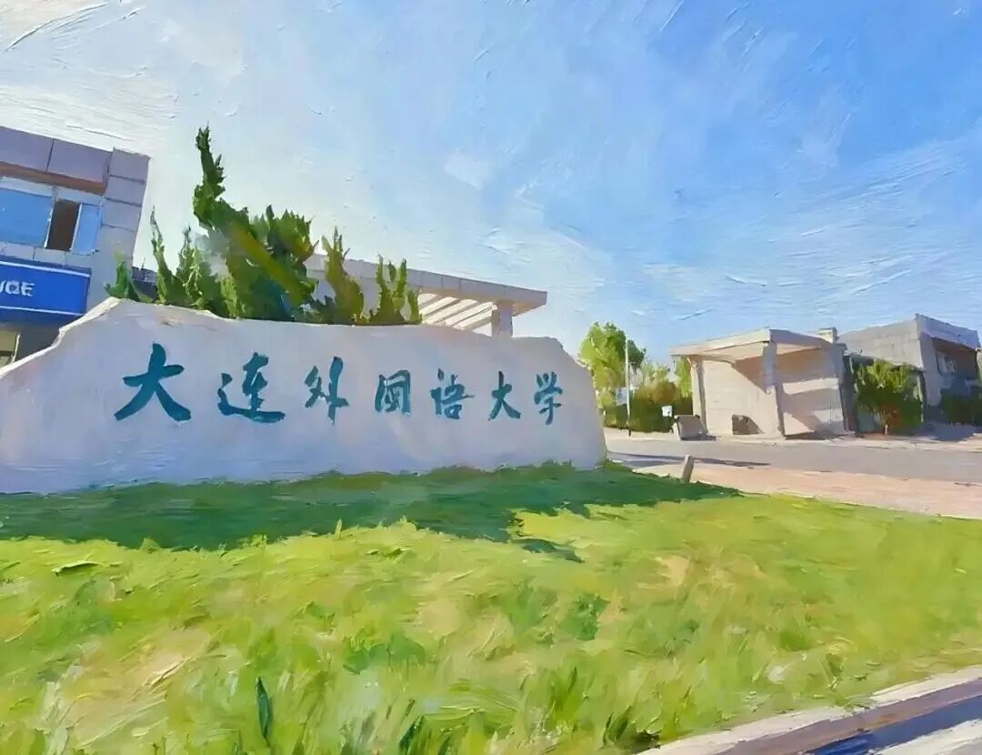 大连外国语大学OSSD