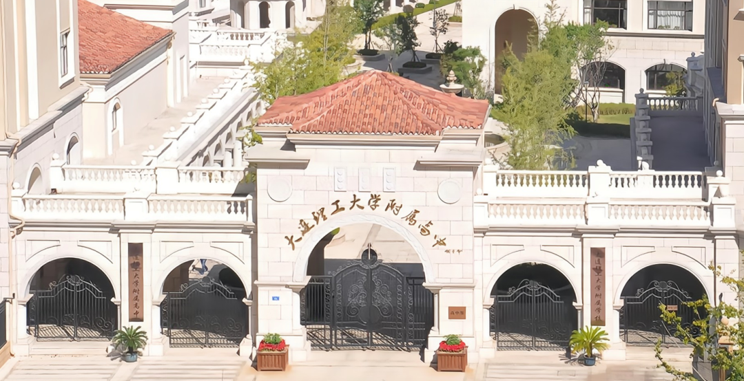 大连理工附属中学国际部