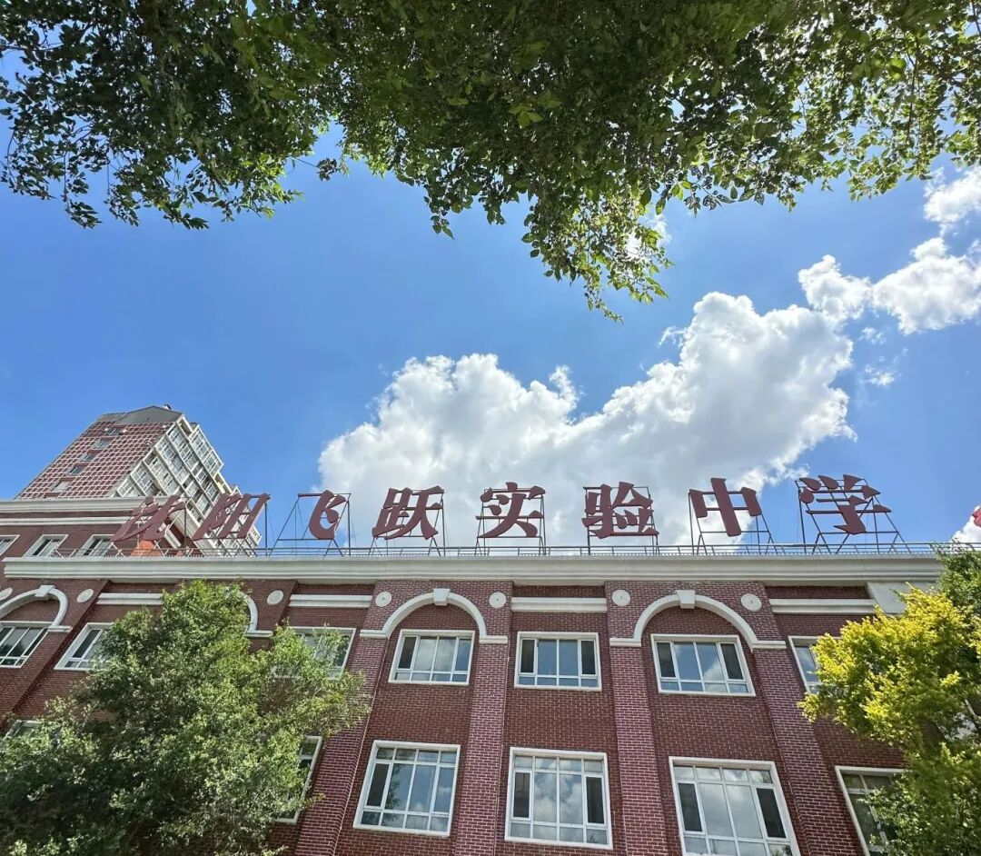 沈阳飞跃实验中学国际部