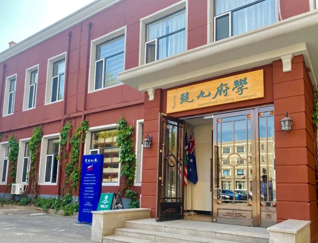 辽宁大学学府九号国际教育社区