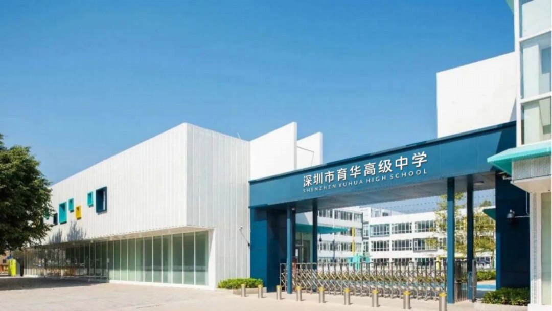  深圳育华中学国际部