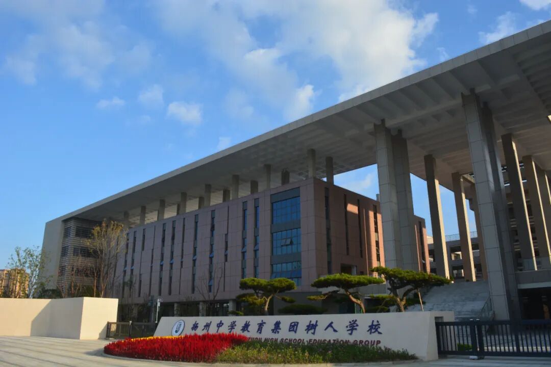 扬州中学教育集团树人学校国际部