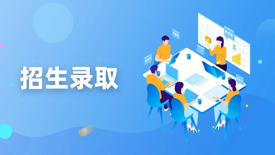 招生录取.jpg