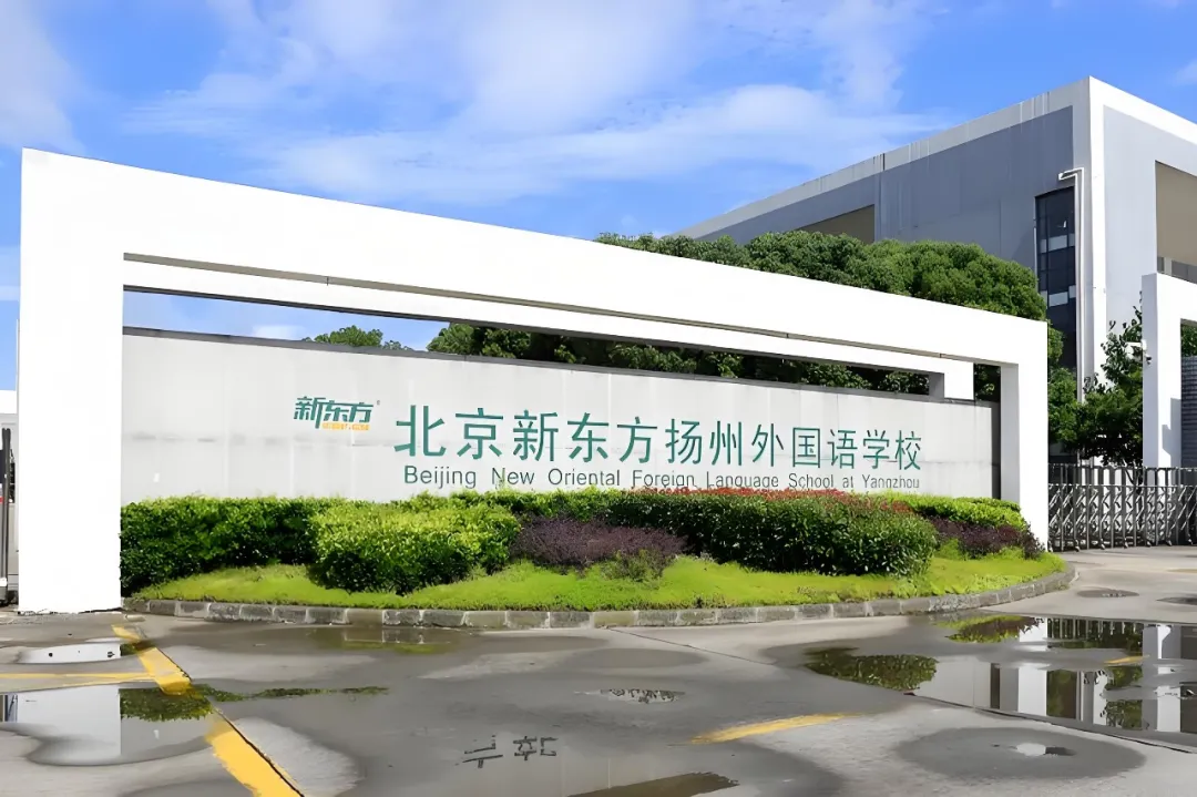 扬州新东方外国语学校
