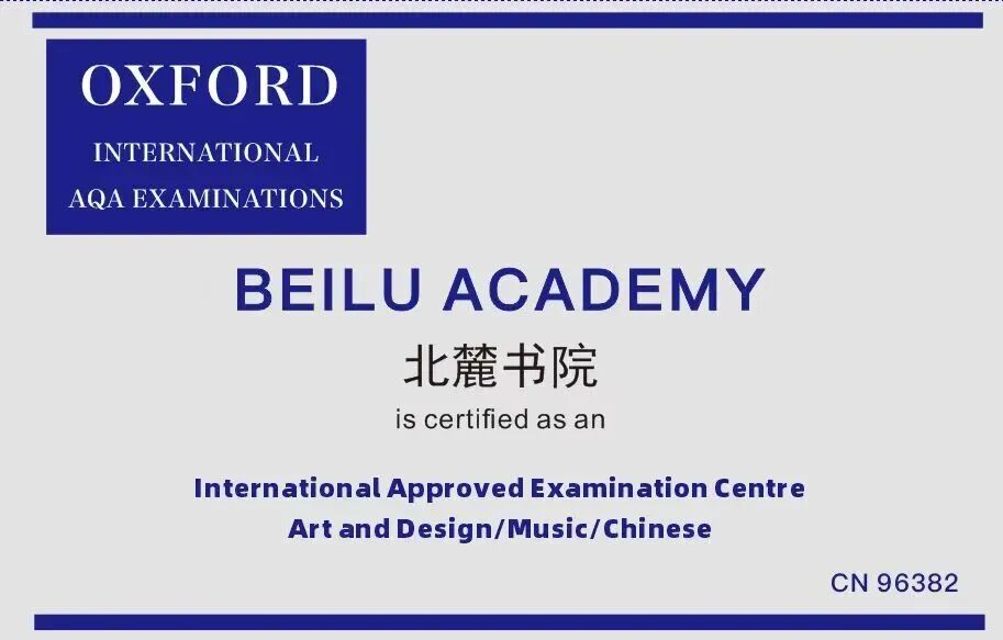 北麓书院A-Level艺术课程中心获“牛津AQA”Art & Design考点授权认证