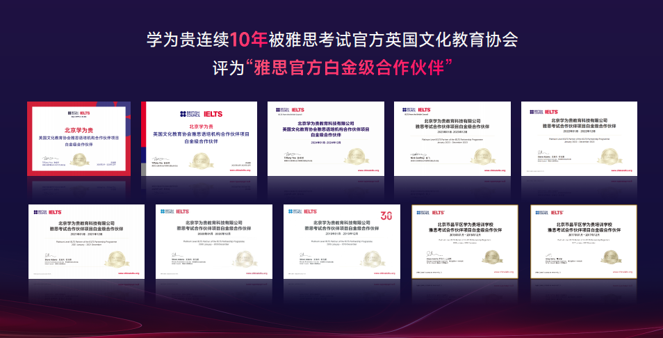 学为贵蝉联BC雅思官方集团贡献奖，连续十年最高级别白金级合作伙伴