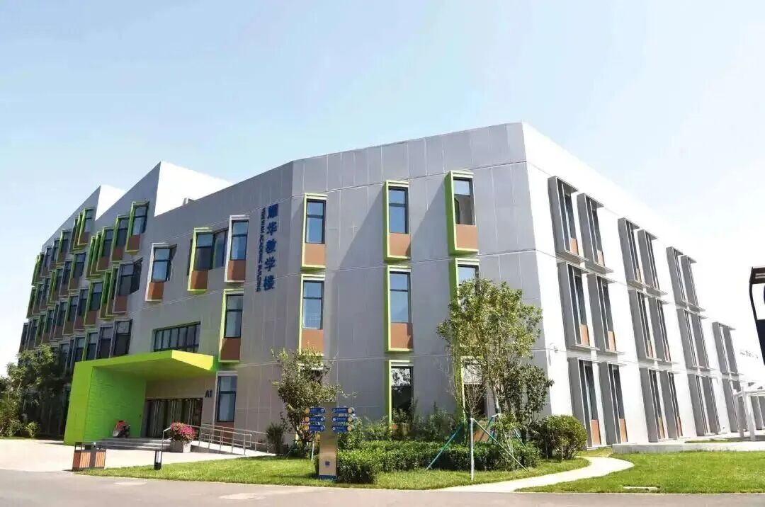 耀华国际学校（北京亦庄校区）