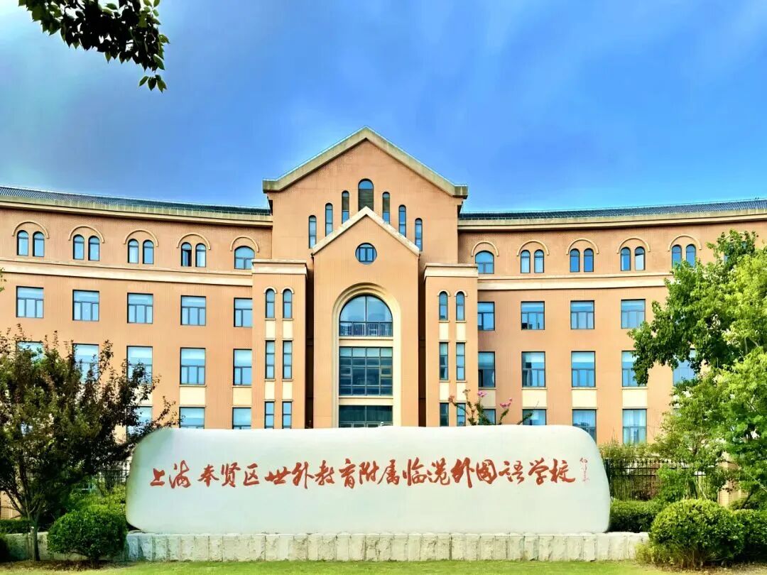 上海奉贤区世外教育附属临港外国语学校