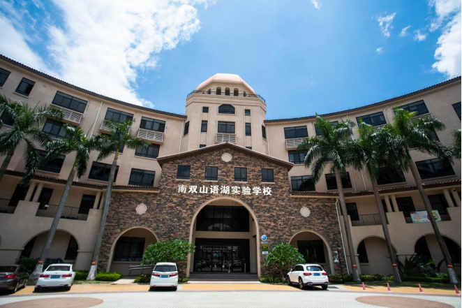 佛山市南海区南双山语湖实验学校