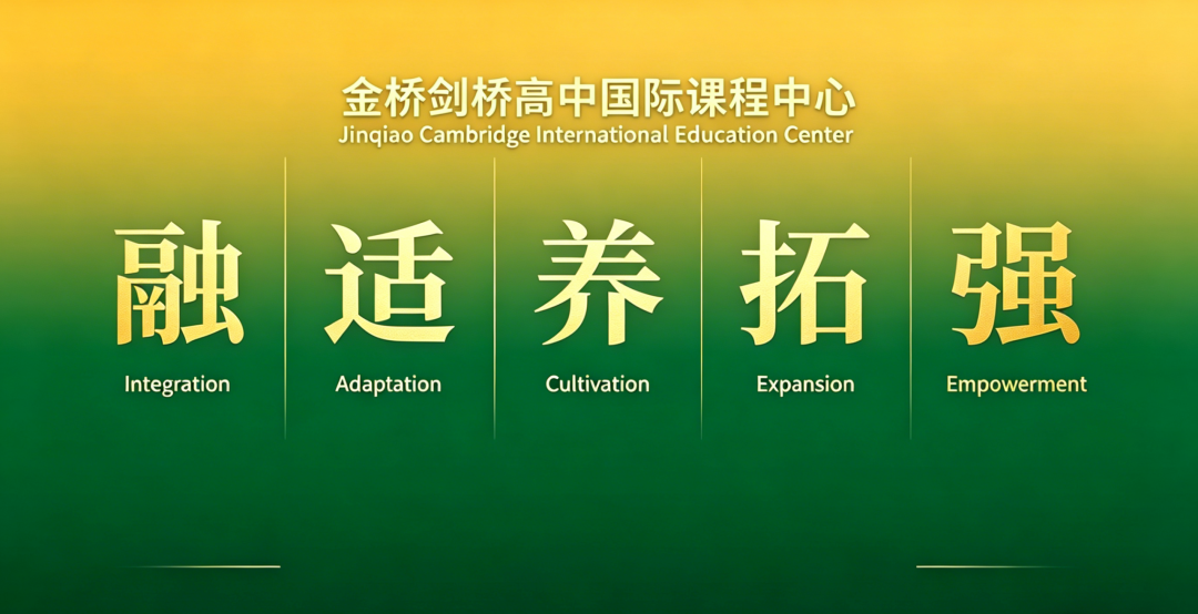 无锡高新区金桥外国语学校|金桥剑桥高中国际课程中心