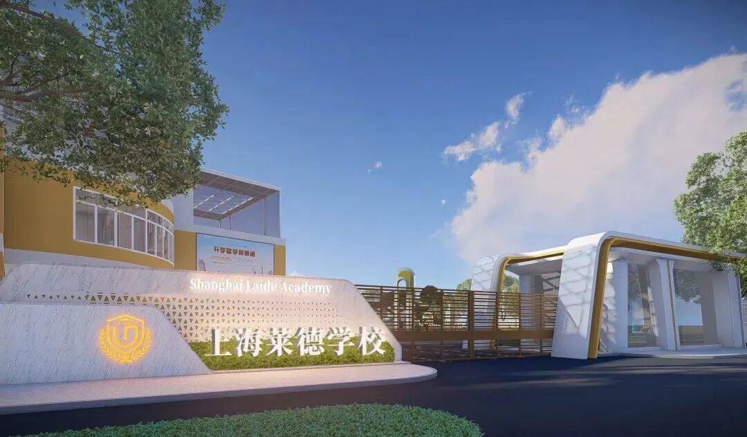 上海莱德学校