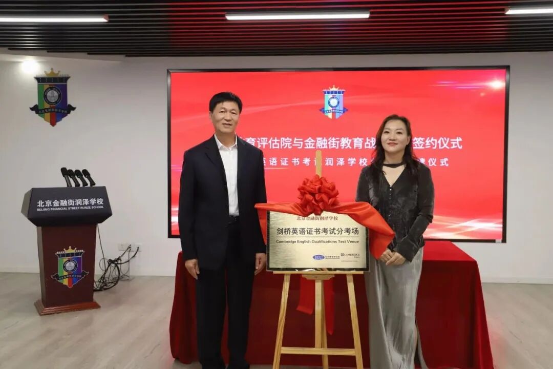 北京金融街润泽学校成为剑桥英语证书考试分考场
