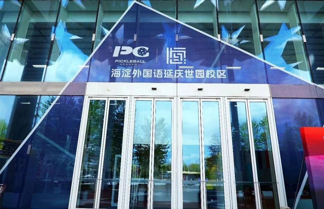 北京市海淀外国语实验学校延庆世园校区成立