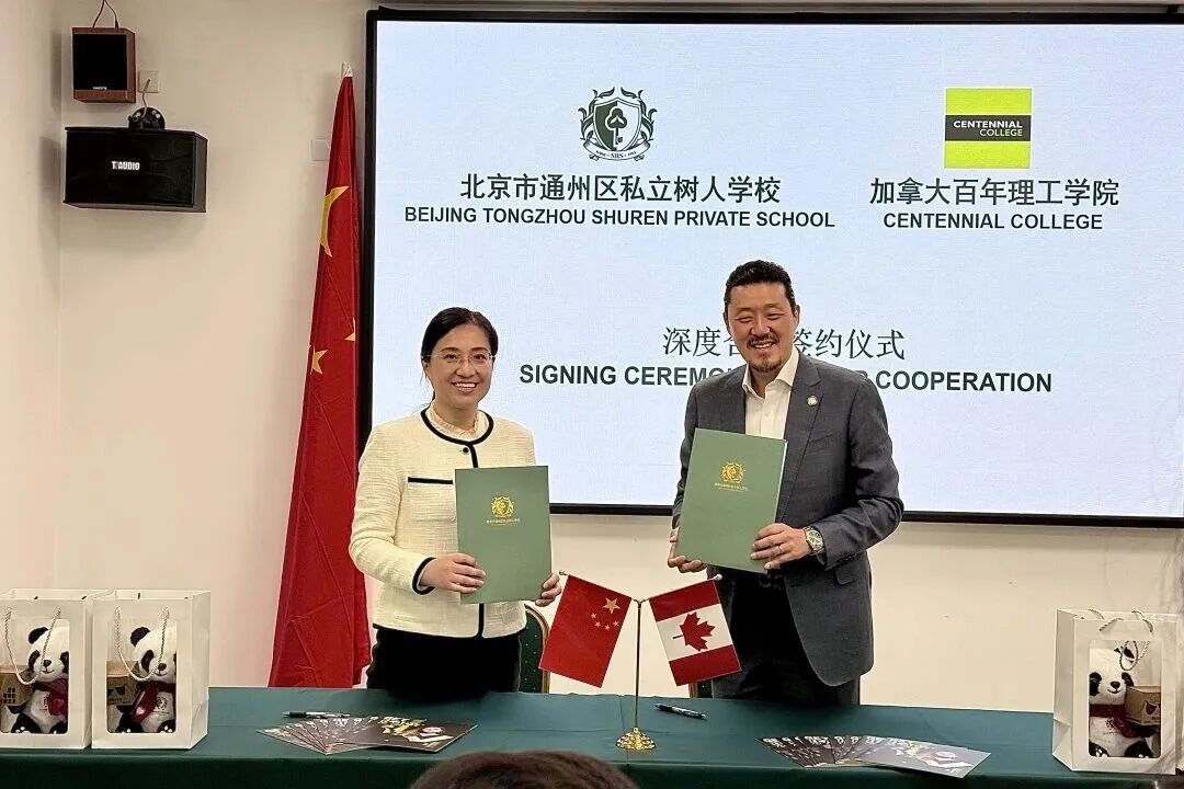 北京市通州区私立树人学校与加拿大百年理工学院签署深度合作协议