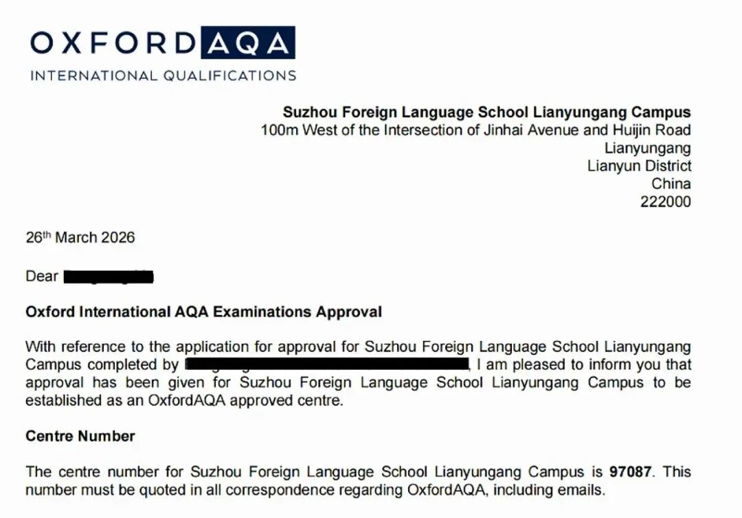 苏州外国语学校（连云港）成牛津AQA国际考试官方授权考点