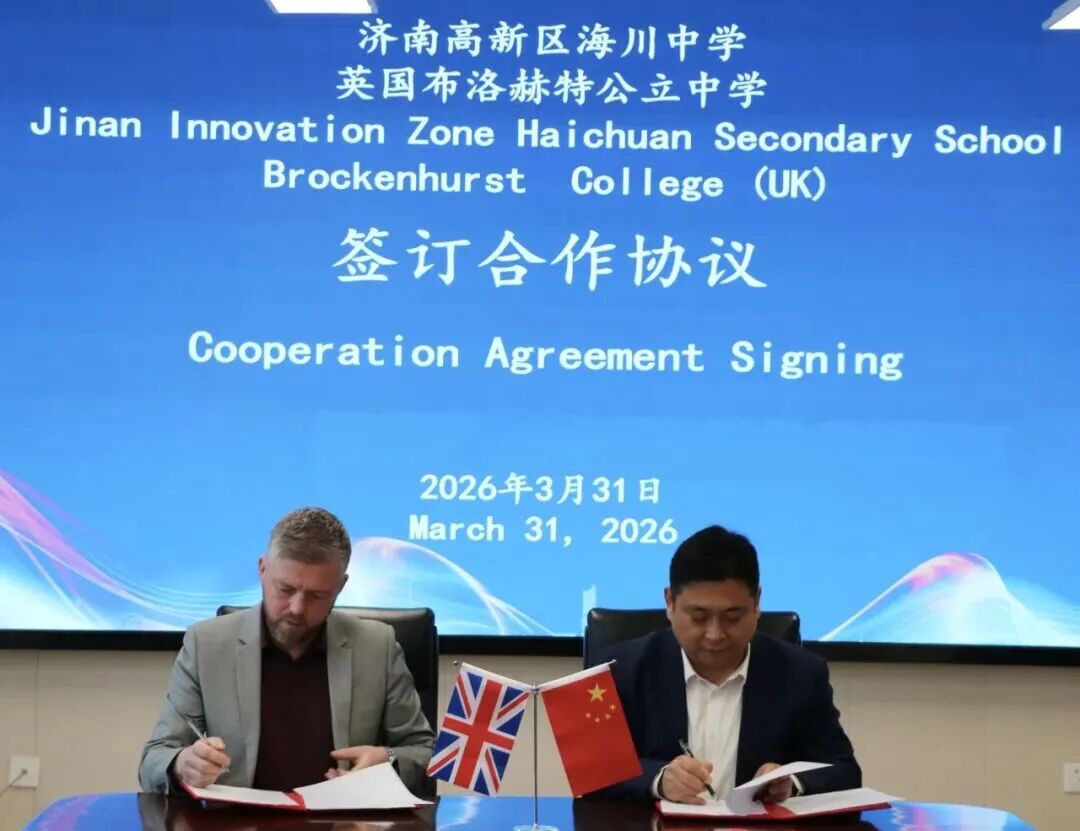 济南高新区海川中学与英国布洛赫特公立中学签署友好合作协议