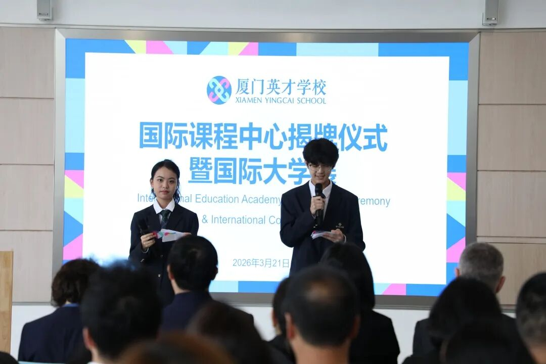 厦门英才学校官宣，国际课程中心正式揭牌