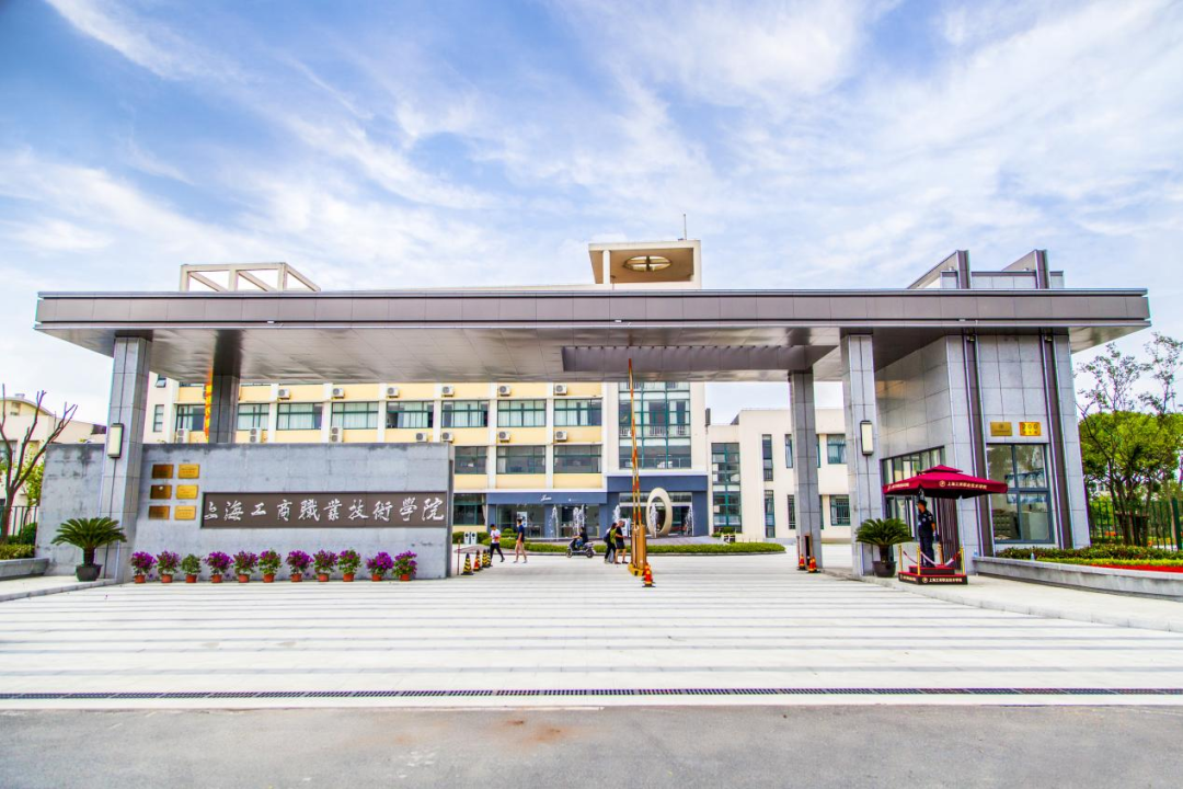 上海工商职业技术学院高中部