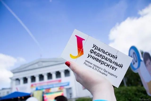 乌拉尔联邦大学