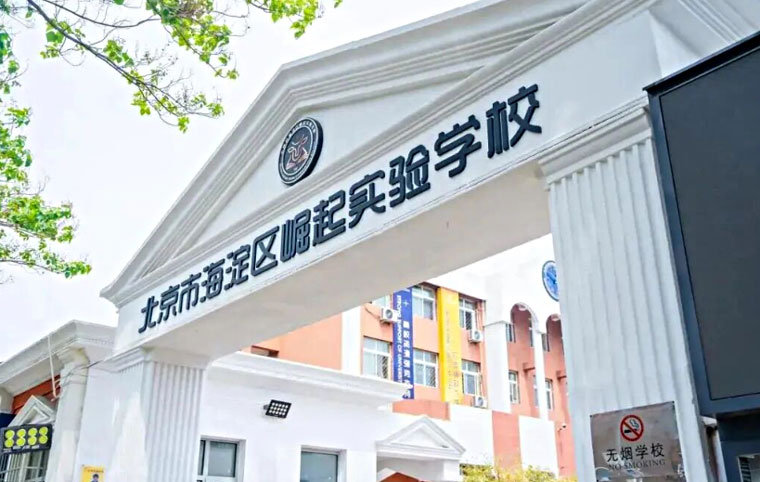 北京市海淀区崛起实验学校