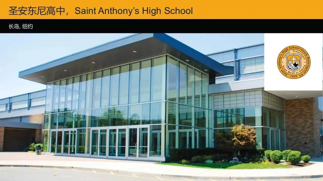 圣安东尼高中