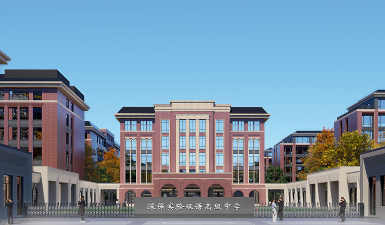 保定深保实验双语高级中学