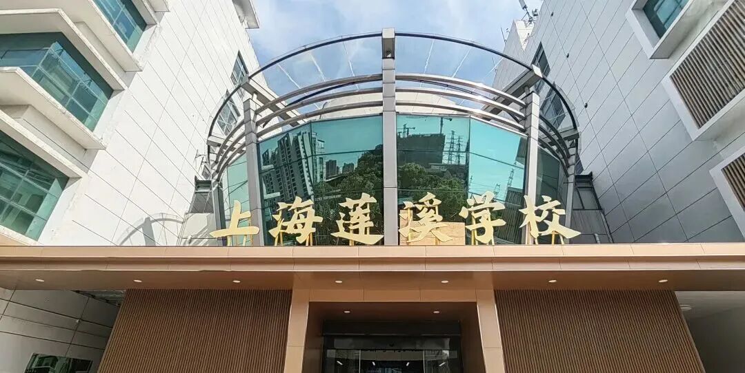 上海莲溪学校