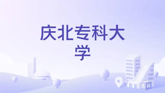 庆北专门大学
