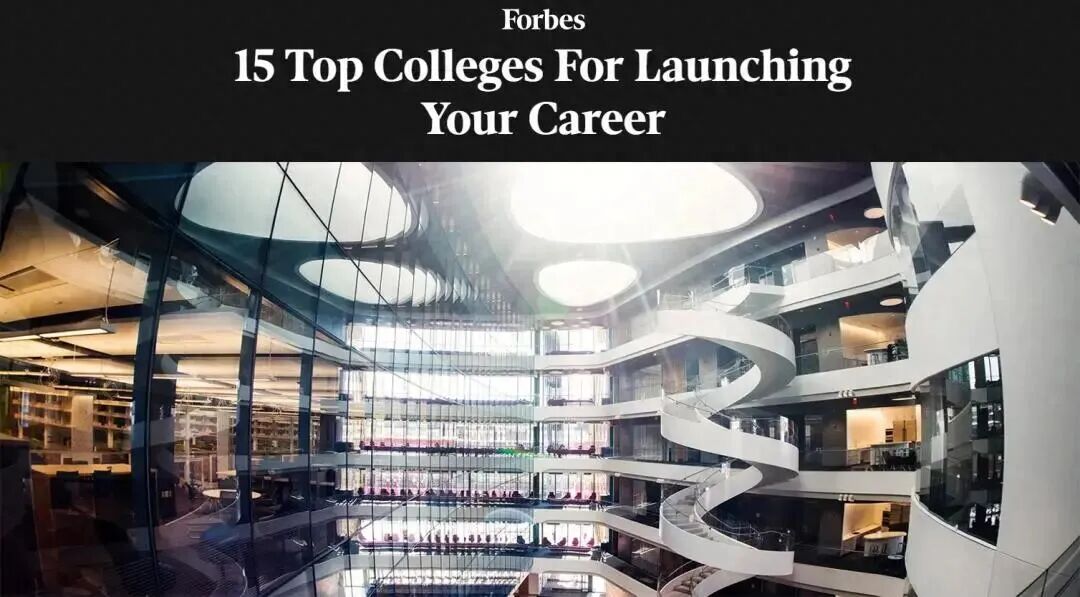 《福布斯》“最适合开启职业生涯的15所美国大学”榜单
