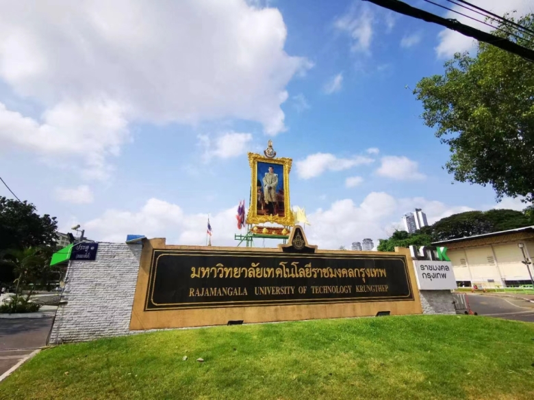曼谷皇家理工大学