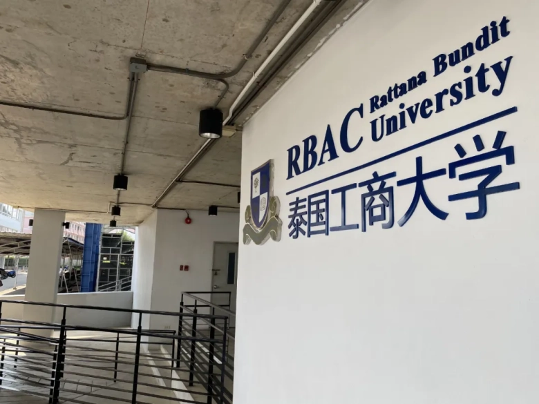泰国拉塔纳工商大学