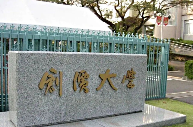 创价大学